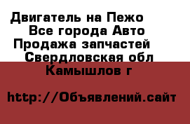 Двигатель на Пежо 206 - Все города Авто » Продажа запчастей   . Свердловская обл.,Камышлов г.